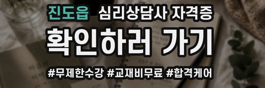 진도읍 심리 상담사 자격증