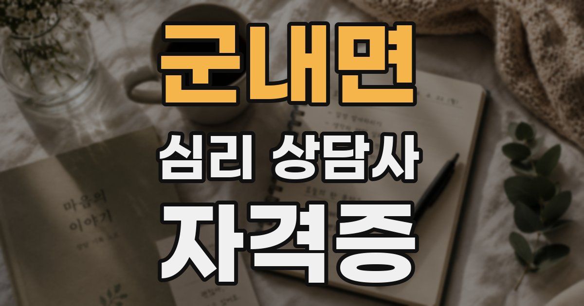 군내면 심리 상담사 자격증