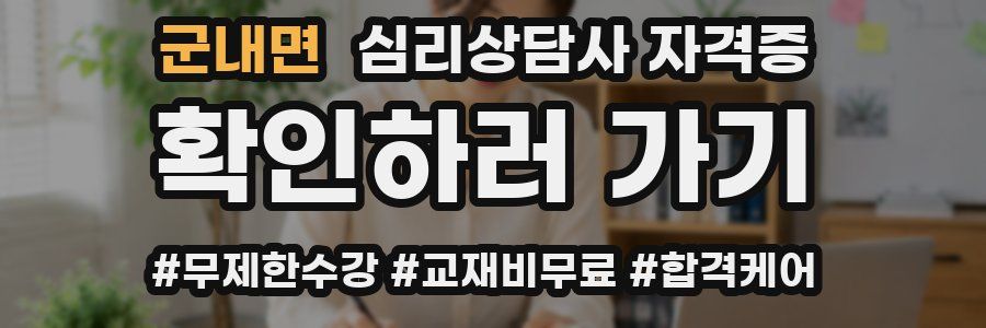 군내면 심리 상담사 자격증