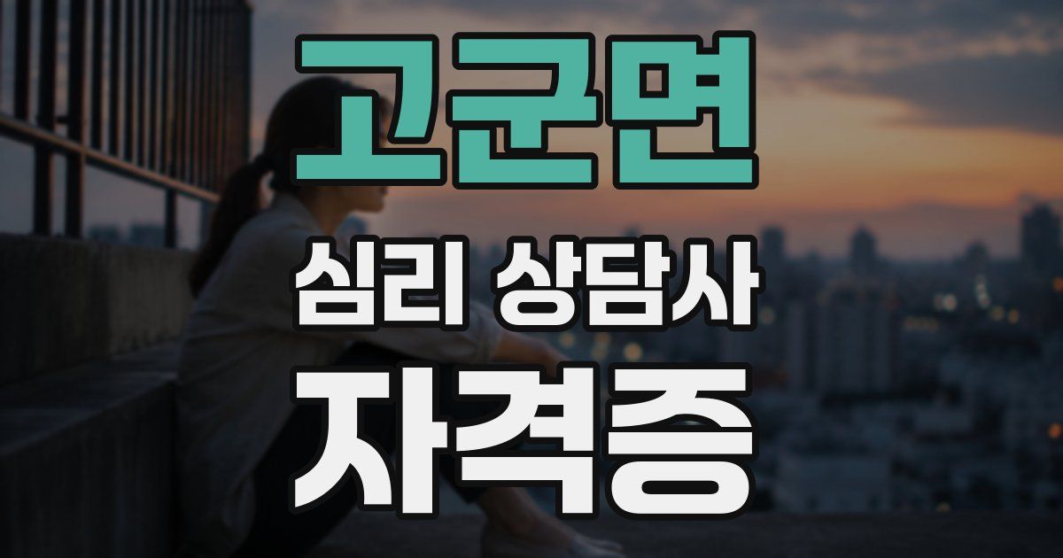 고군면 심리 상담사 자격증