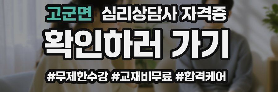 고군면 심리 상담사 자격증