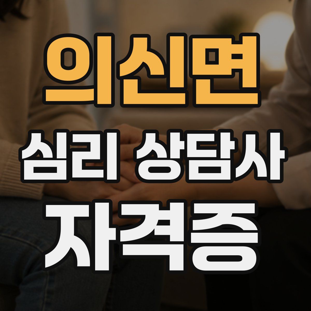 의신면 심리 상담사 자격증