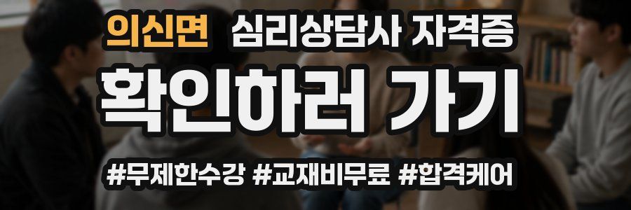 의신면 심리 상담사 자격증