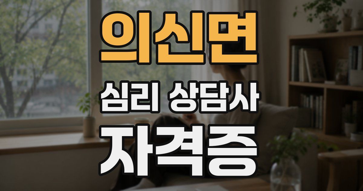 의신면 심리 상담사 자격증