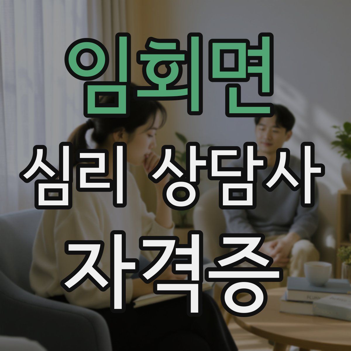 임회면 심리 상담사 자격증