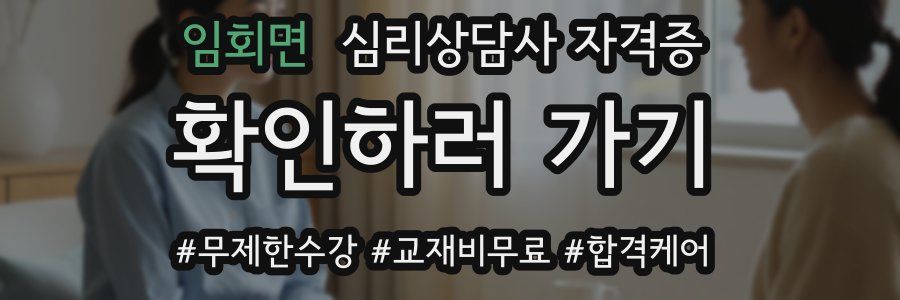 임회면 심리 상담사 자격증