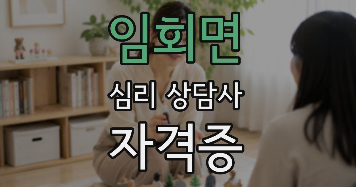 임회면 심리 상담사 자격증