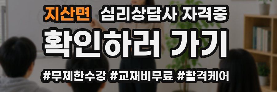 지산면 심리 상담사 자격증