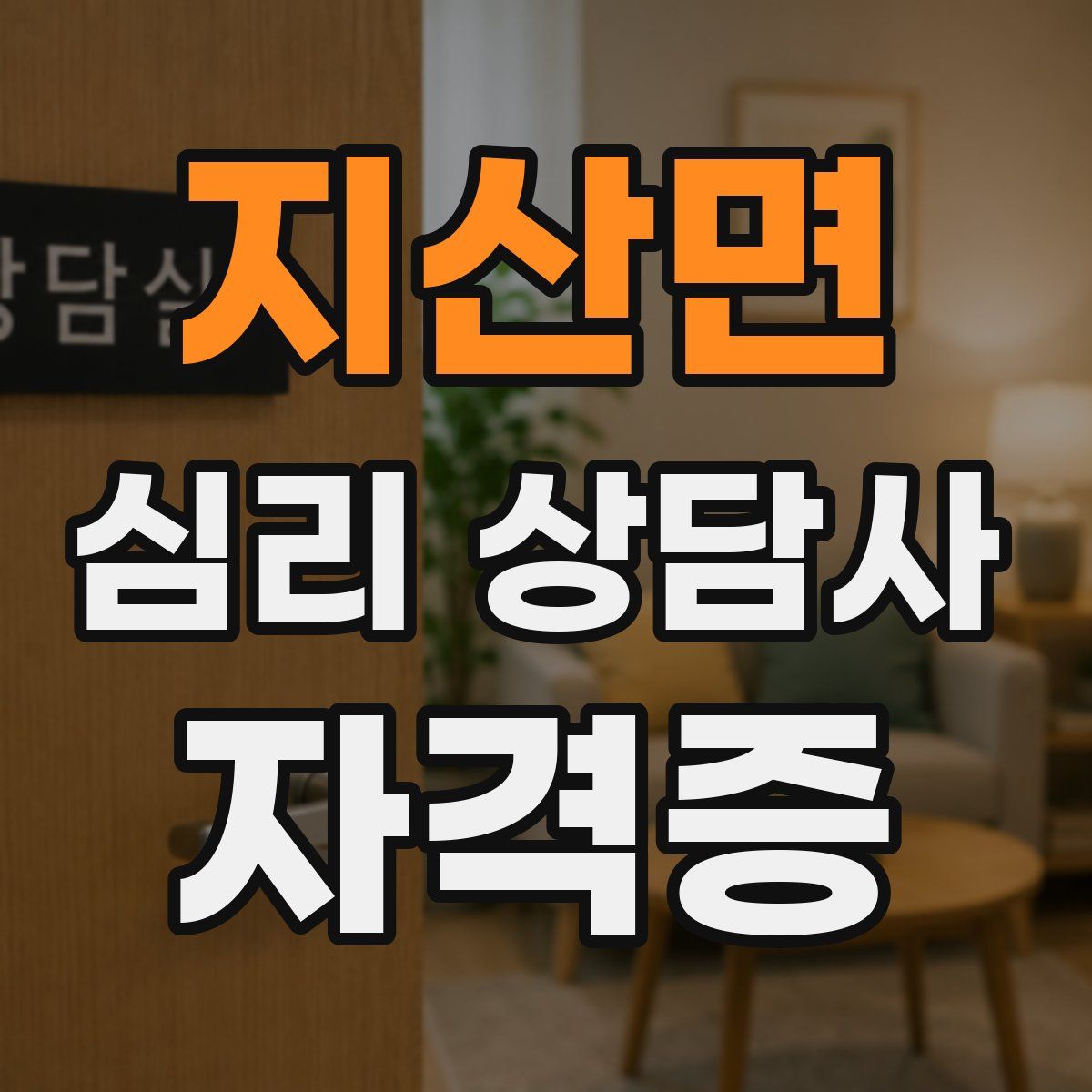 지산면 심리 상담사 자격증