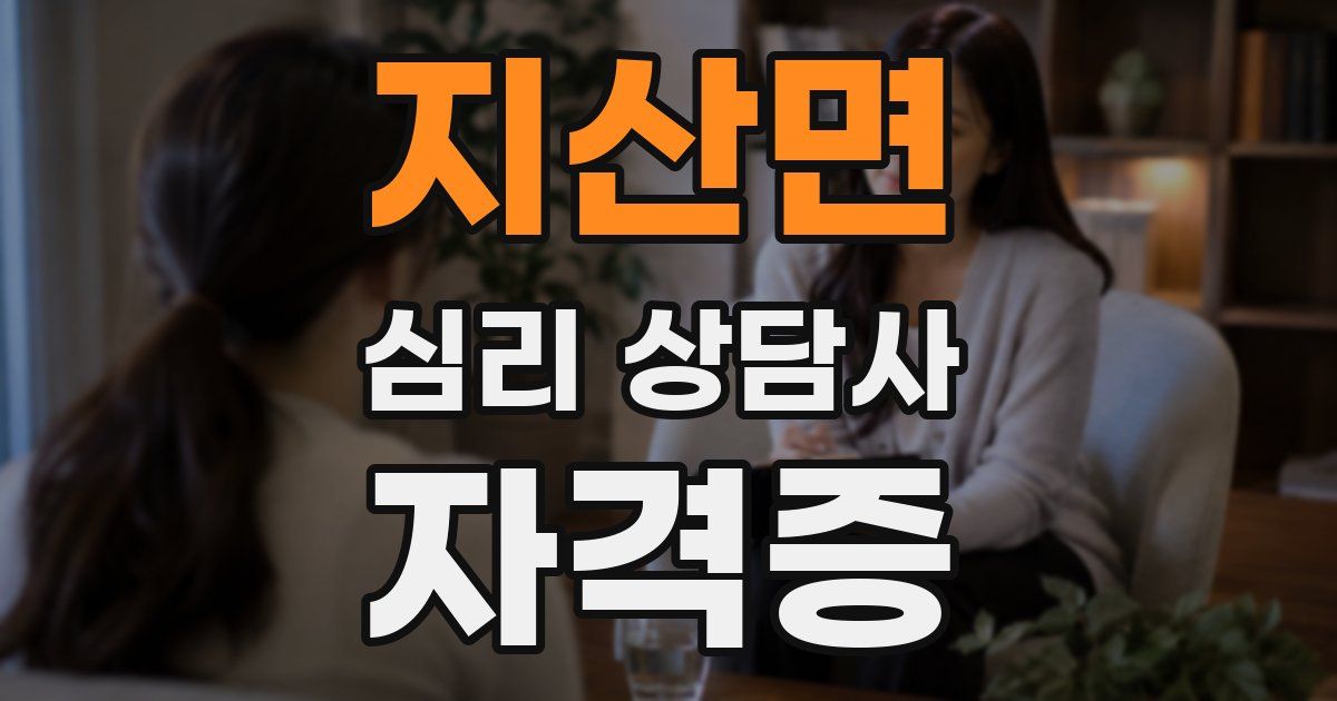 지산면 심리 상담사 자격증