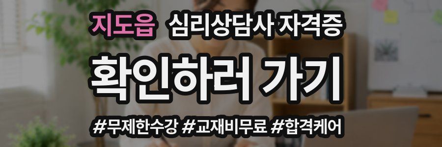 지도읍 심리 상담사 자격증