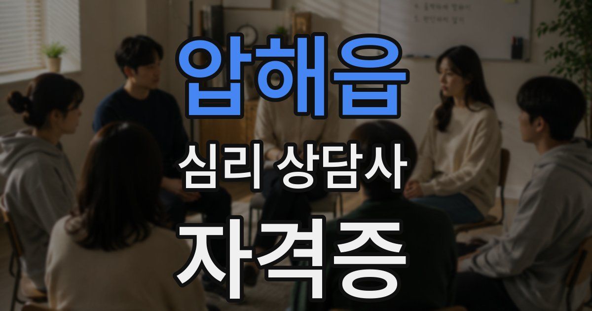 압해읍 심리 상담사 자격증