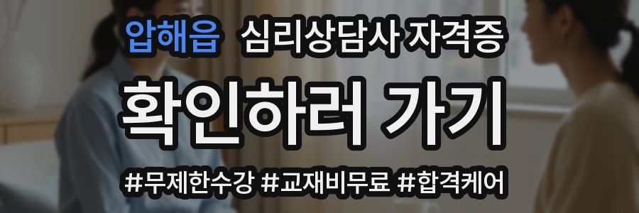 압해읍 심리 상담사 자격증