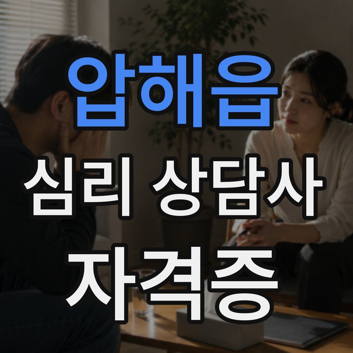 압해읍 심리 상담사 자격증