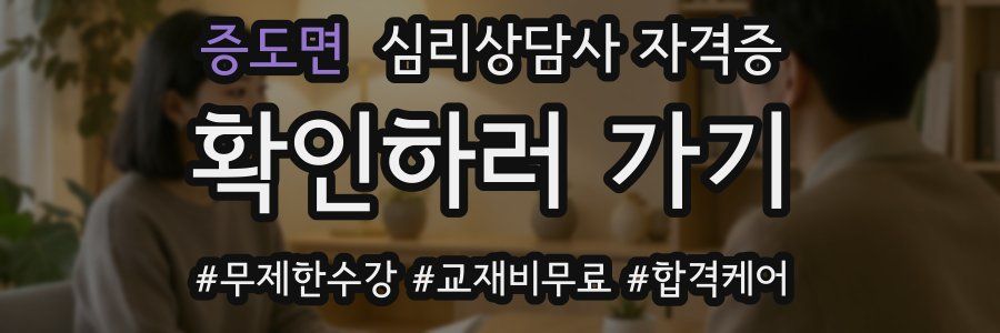 증도면 심리 상담사 자격증