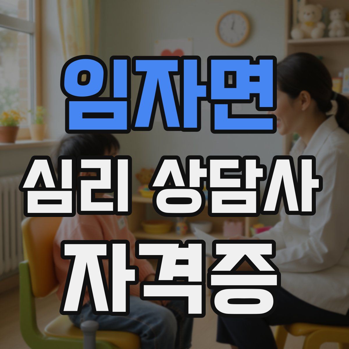 임자면 심리 상담사 자격증