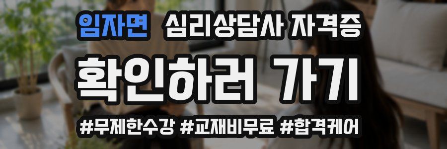 임자면 심리 상담사 자격증