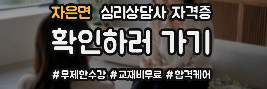 자은면 심리 상담사 자격증