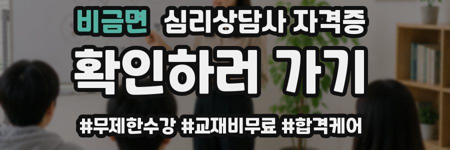 비금면 심리 상담사 자격증