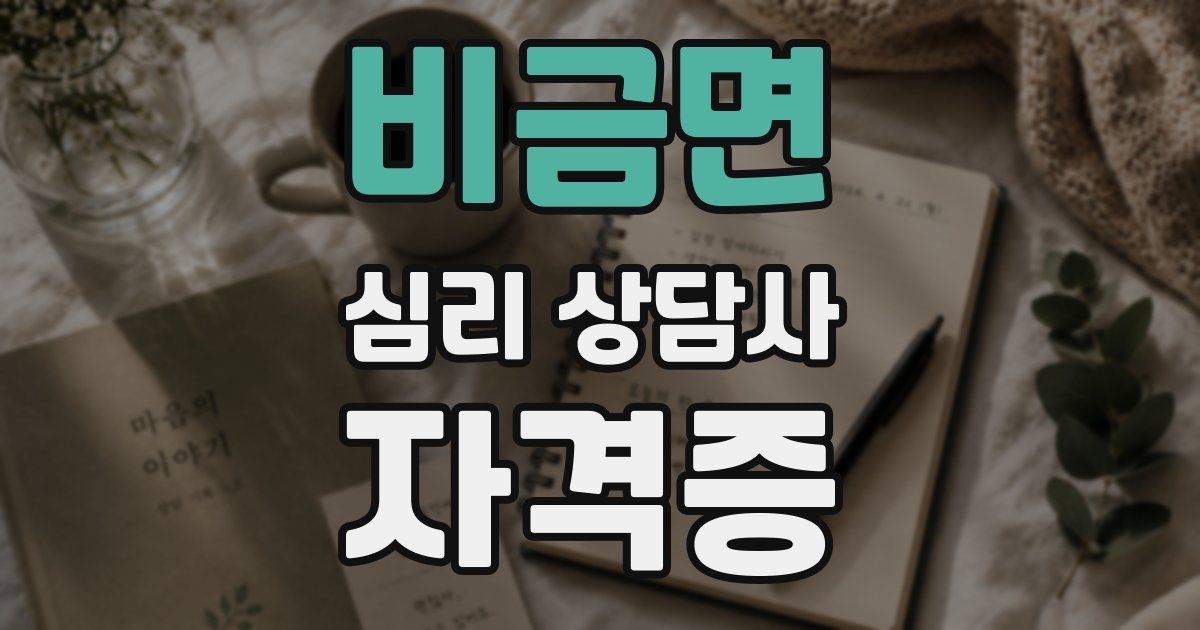 비금면 심리 상담사 자격증