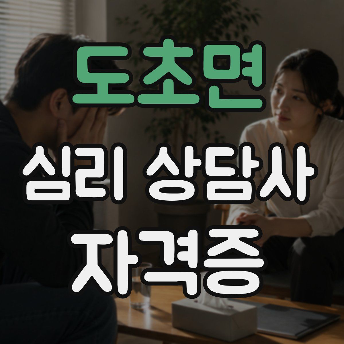 도초면 심리 상담사 자격증