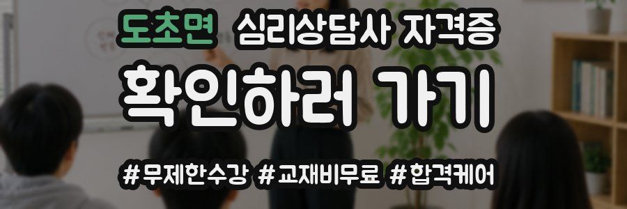 도초면 심리 상담사 자격증