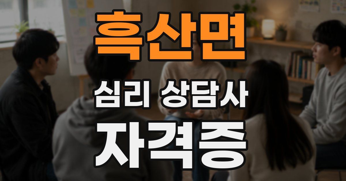 흑산면 심리 상담사 자격증