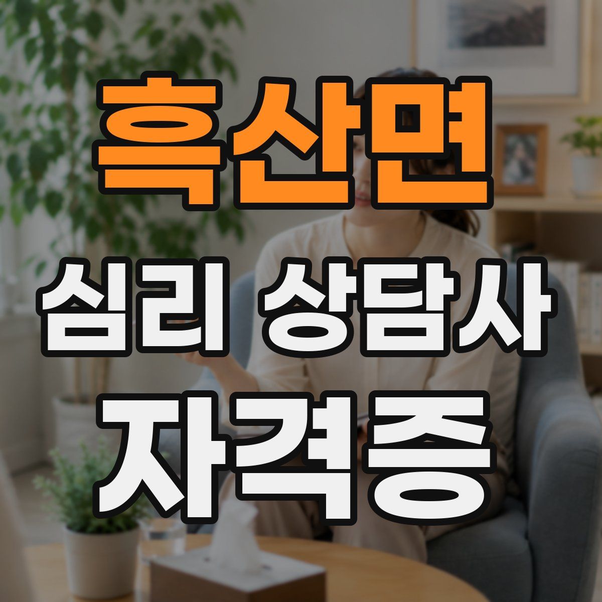 흑산면 심리 상담사 자격증