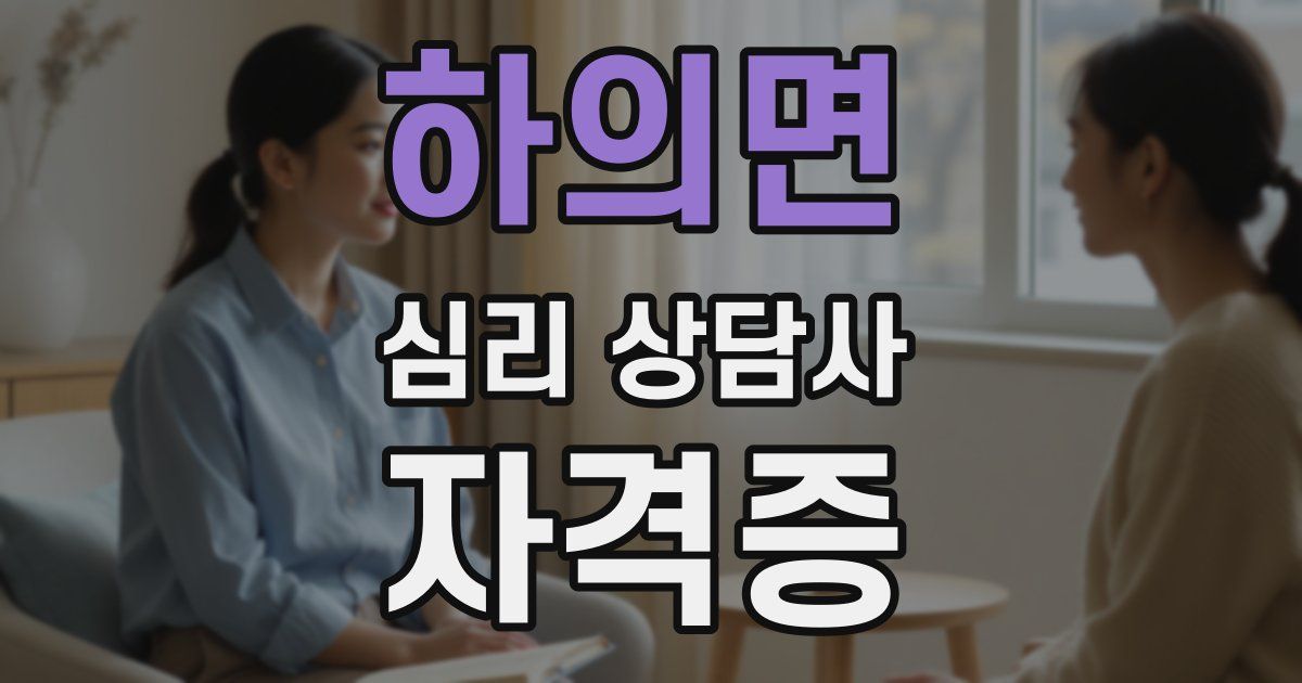 하의면 심리 상담사 자격증