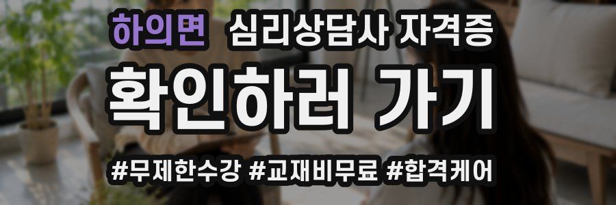 하의면 심리 상담사 자격증