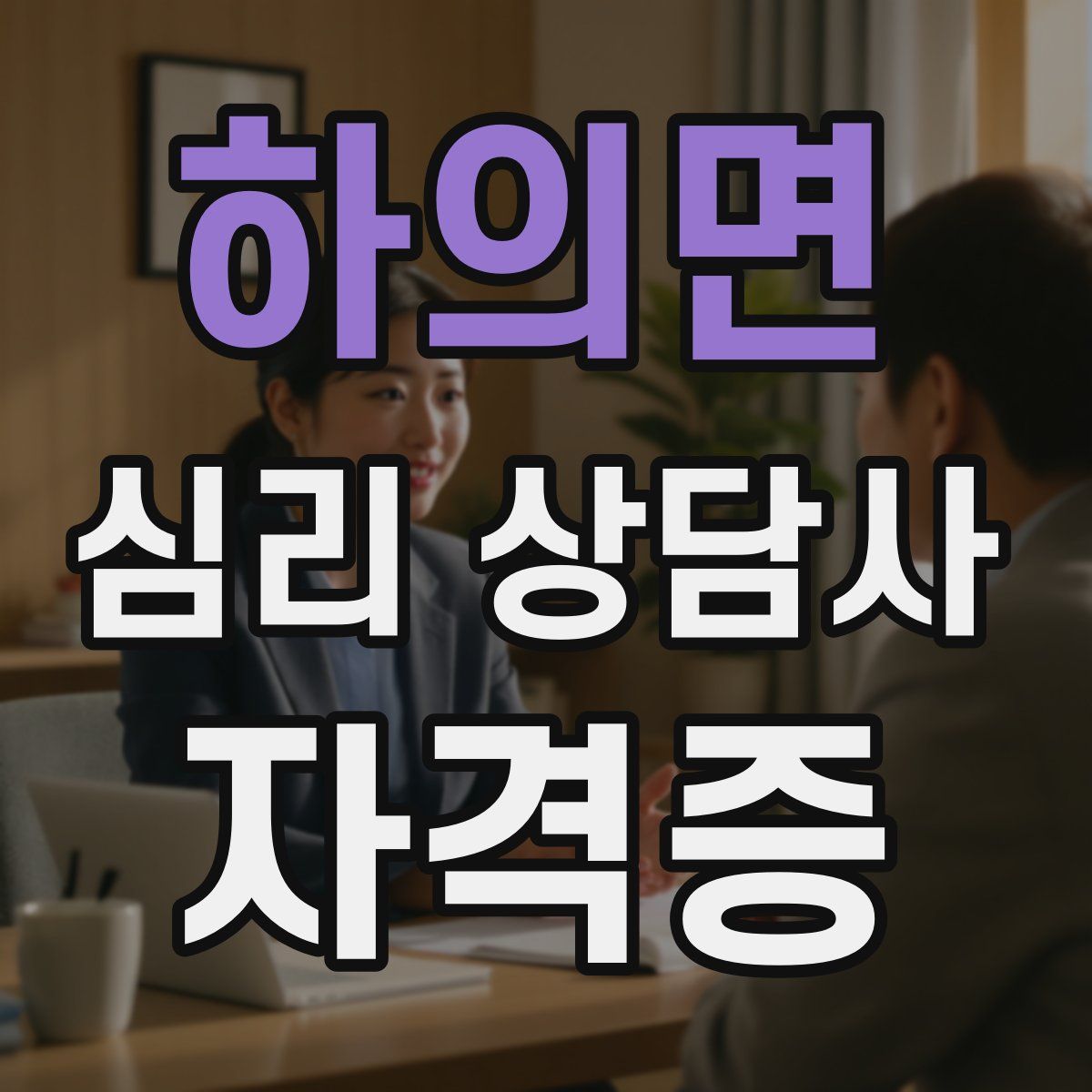 하의면 심리 상담사 자격증