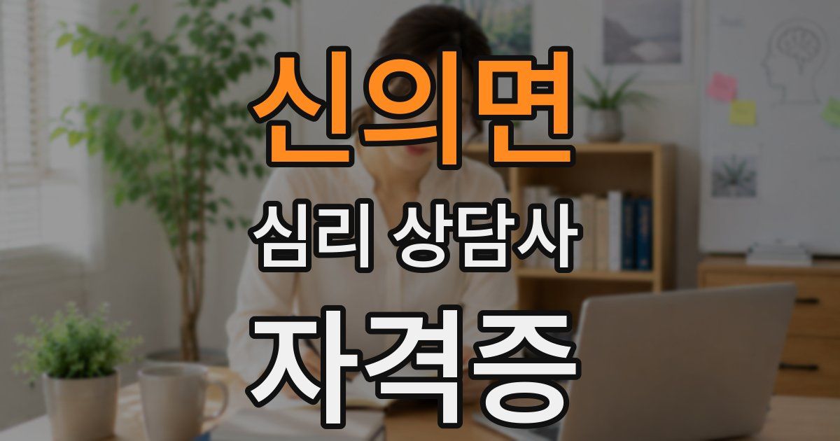 신의면 심리 상담사 자격증