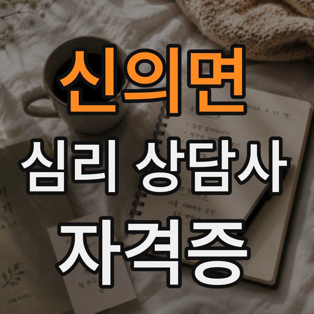 신의면 심리 상담사 자격증