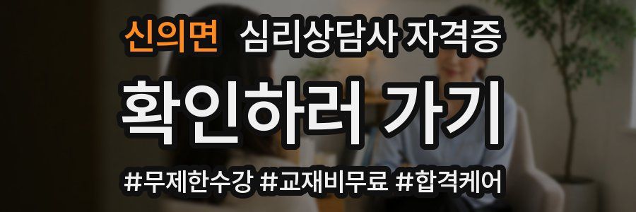 신의면 심리 상담사 자격증