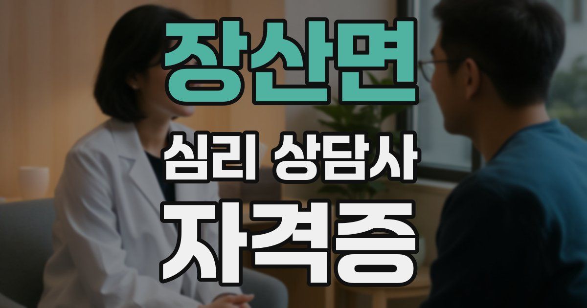 장산면 심리 상담사 자격증