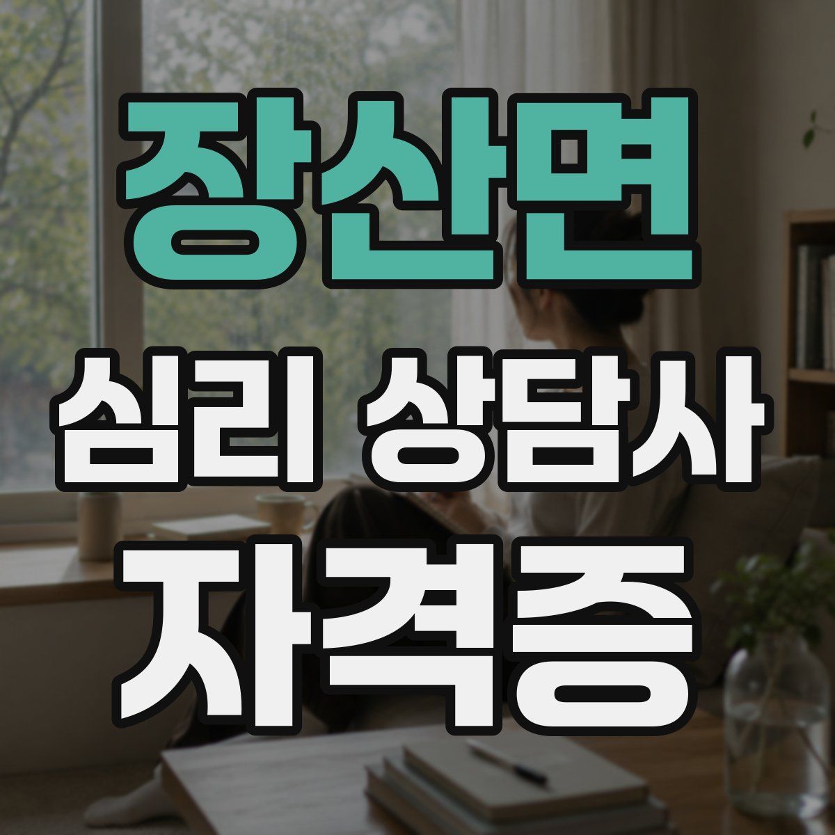 장산면 심리 상담사 자격증