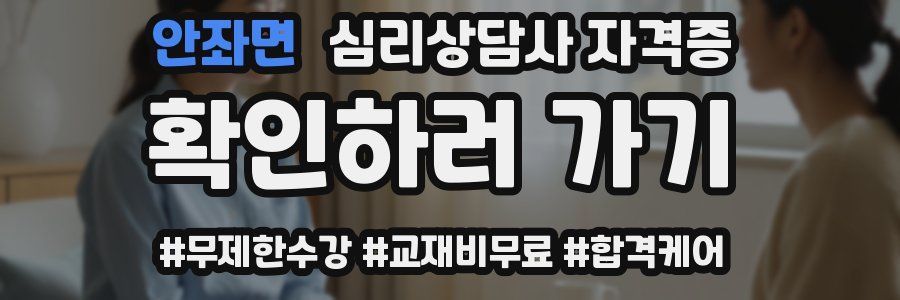 안좌면 심리 상담사 자격증