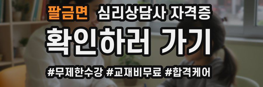 팔금면 심리 상담사 자격증