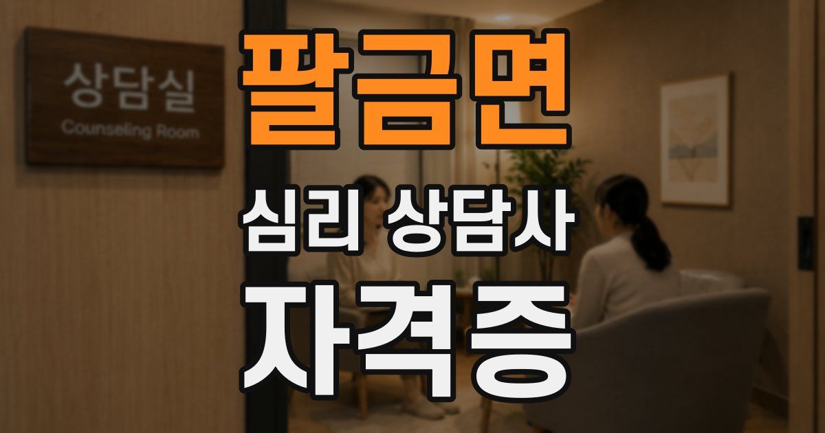 팔금면 심리 상담사 자격증