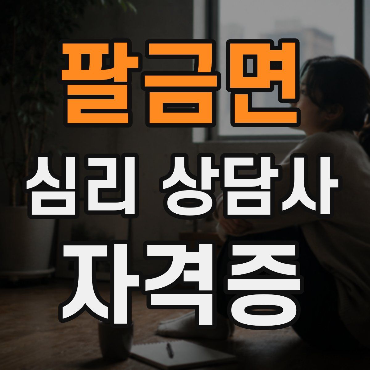 팔금면 심리 상담사 자격증