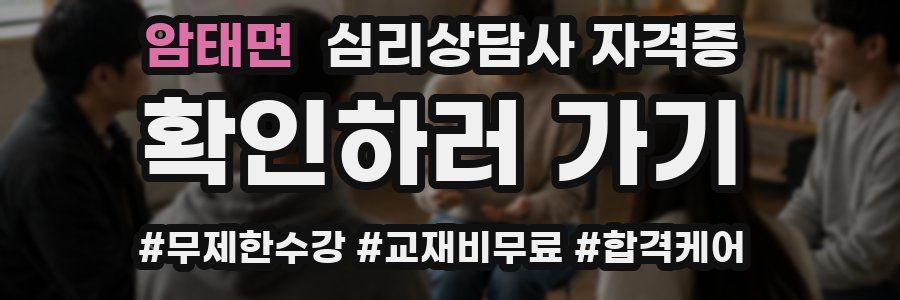 암태면 심리 상담사 자격증