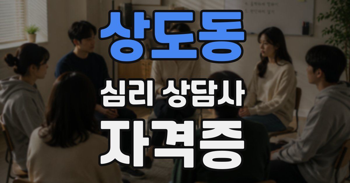 상도동 심리 상담사 자격증