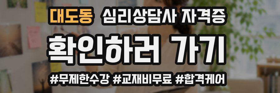 대도동 심리 상담사 자격증