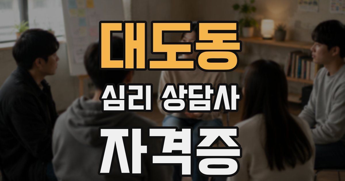 대도동 심리 상담사 자격증