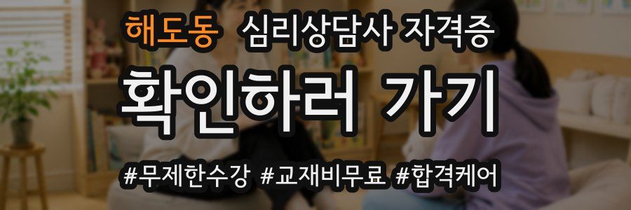 해도동 심리 상담사 자격증