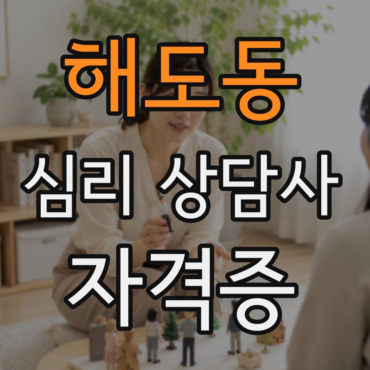 해도동 심리 상담사 자격증