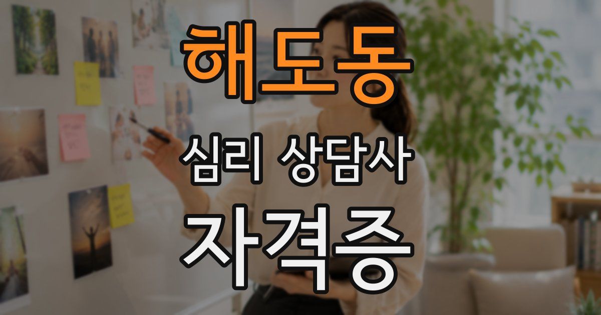 해도동 심리 상담사 자격증