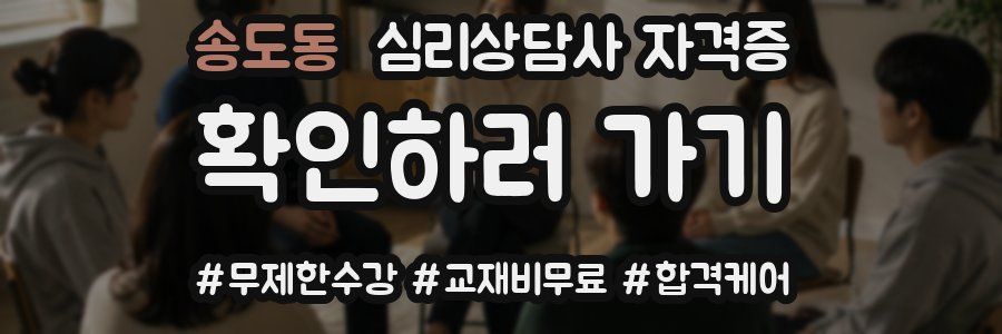 송도동 심리 상담사 자격증