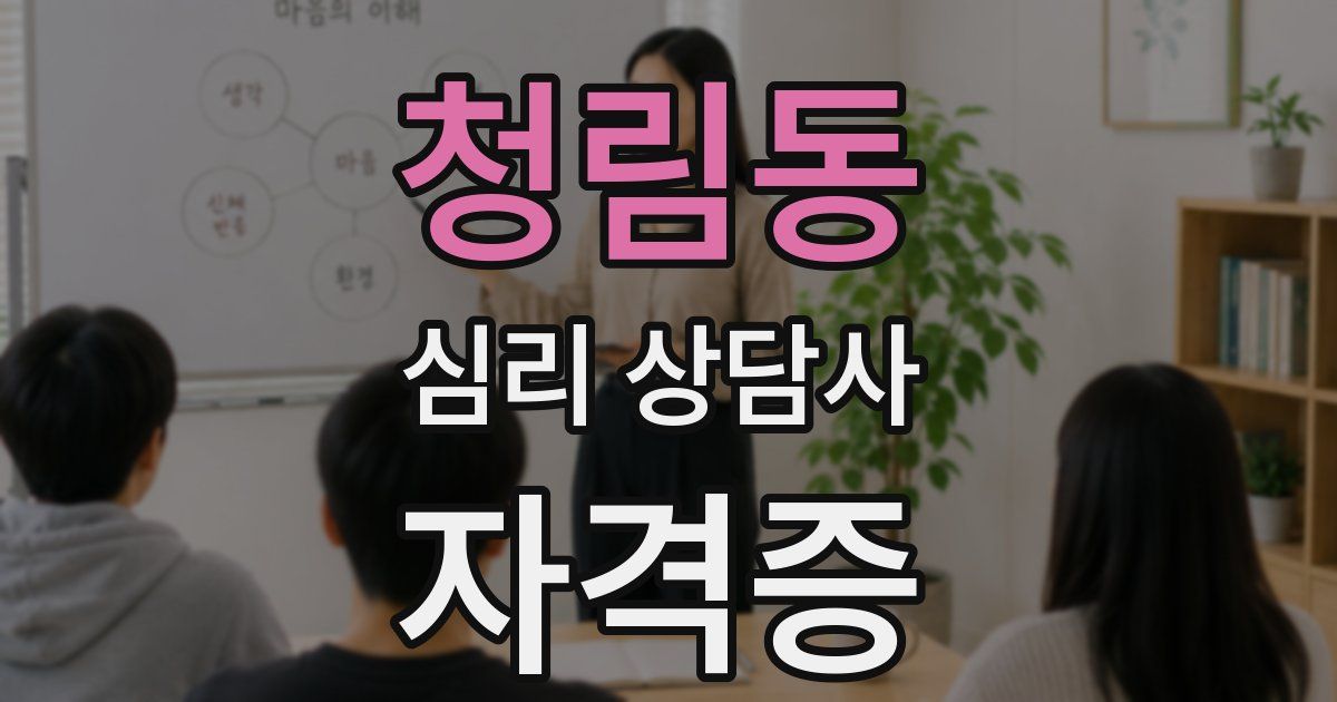 청림동 심리 상담사 자격증