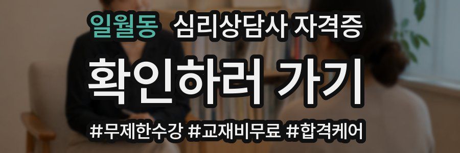 일월동 심리 상담사 자격증